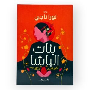 تحميل رواية بنات الباشا