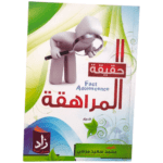 حقيقة المراهقة