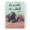 خلف جدار العشق
