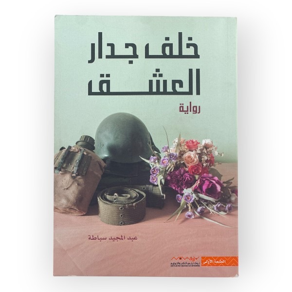 unnamed-file-1101 خلف جدار العشق