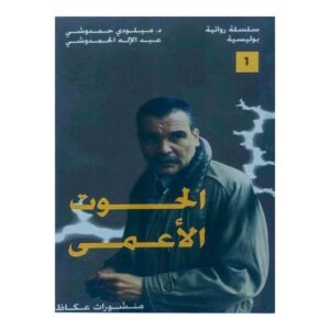 الحوت الأعمى - الحمدوشي - Image 1