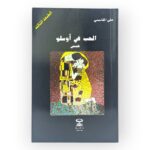 الحب في أوسلو