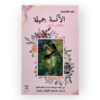 الآنسة جميلة
