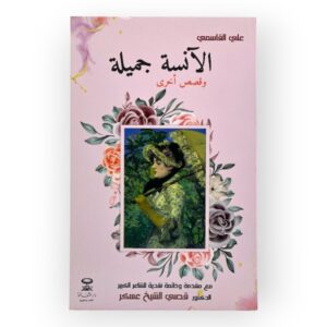 الآنسة جميلة