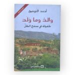 كتاب والد وما ولد طفولة في سفح الظل