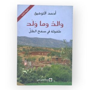 كتاب والد وما ولد طفولة في سفح الظل