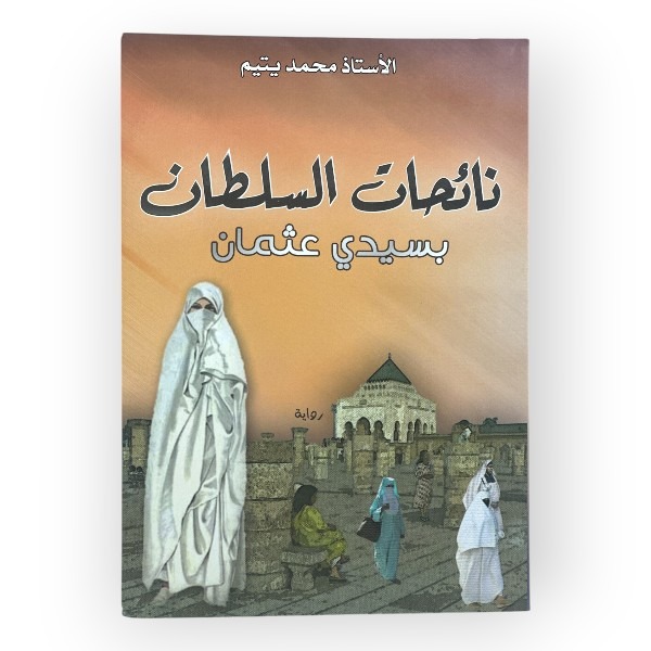 unnamed-file-1115 نائحات السلطان بسيدي عثمان