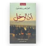 أن ترحل