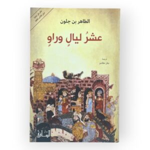 عشر ليال وراو