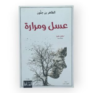 عسل ومرارة