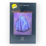 حكايات العامرية