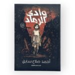 وادي الرماد