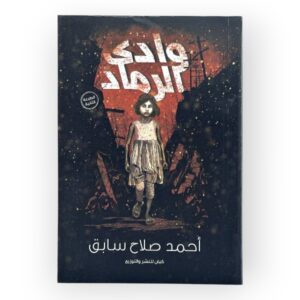 وادي الرماد
