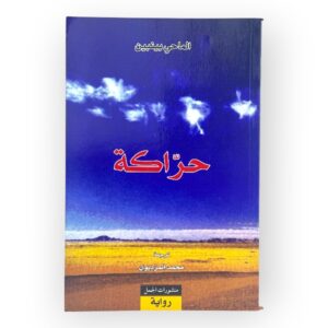 الماحي بينبين