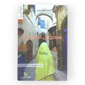 صندوق العجائب