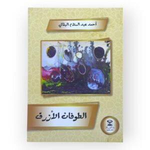 الطوفان الأزرق