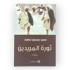 ثورة المريدين