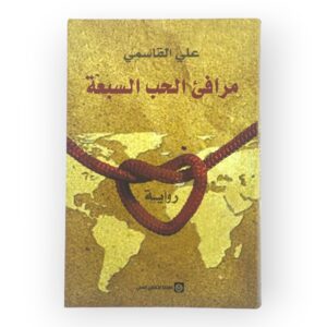 مرافئ الحب السبعة