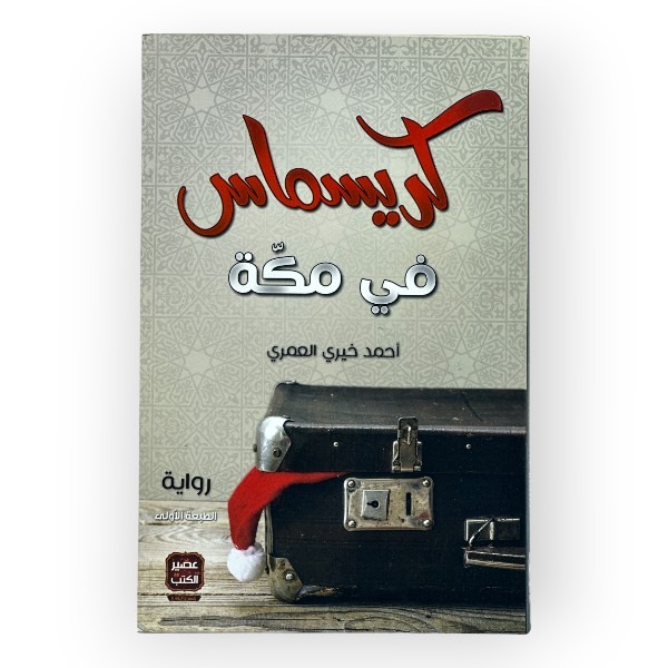unnamed-file-1154 كريسماس في مكة