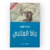 كتاب رباط المتنبي