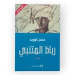 كتاب رباط المتنبي