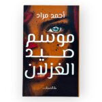 موسم صيد الغزلان