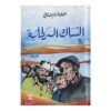 الشباك السرطانية