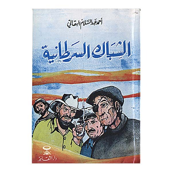 unnamed-file-1187 الشباك السرطانية