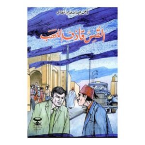 القس قاذف اللهب