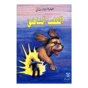 الكلب الناطق