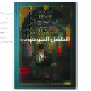 الطفل الموهوب