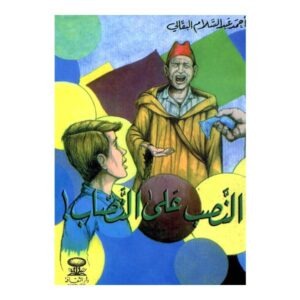 النصب على النصاب