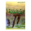 برق الغابة