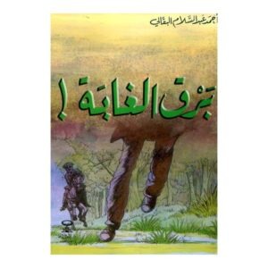 برق الغابة