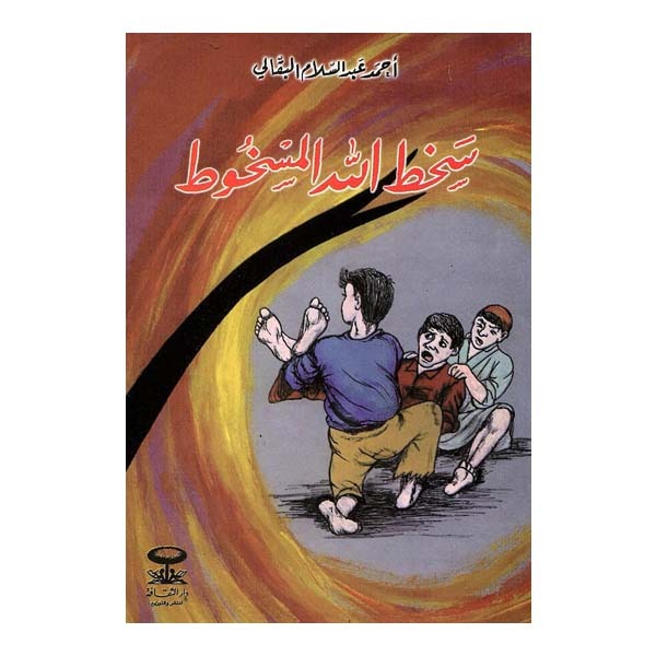 سخط الله المسخوط