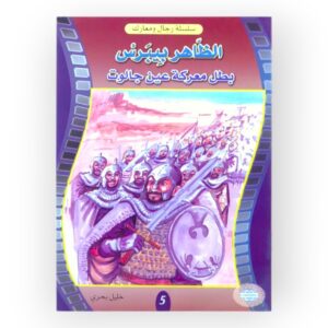 الظاهر بيبرس بطل معركة عين جالوت
