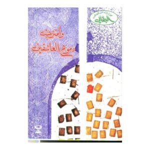 وامتزجت دموع العاشقين