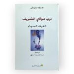 الغرفة السوداء