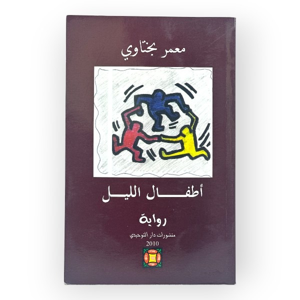 أطفال الليل