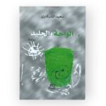 الواحة و الجليد
