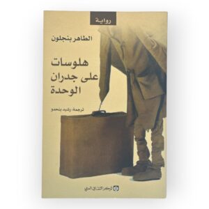 هلوسات علي جدران الوحدة