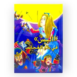 أليس في بلاد العجائب