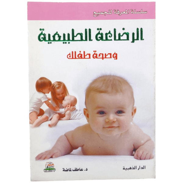 unnamed-file-13 الرضاعة الطبيعية وصحة طفلك