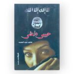 حبيبي داعشي