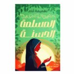 المسلمة الحسنة