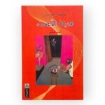 هذيان الأعضاء