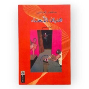 هذيان الأعضاء