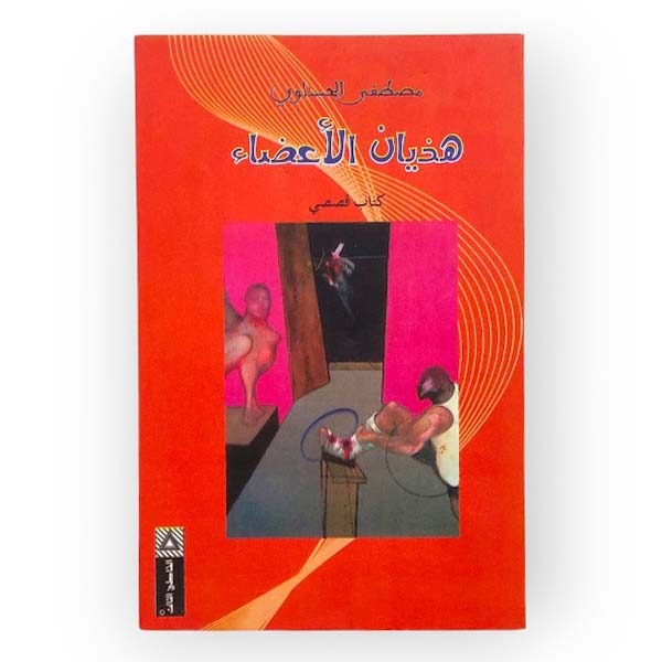 unnamed-file-1325 هذيان الأعضاء