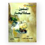 المسلمون سادة البحار