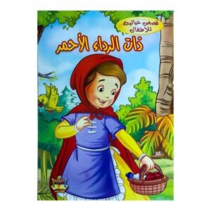 ذات الرداء الأحمر